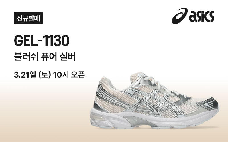 젤 1130 | 블러쉬 퓨어 실버